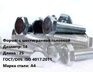 Болт с шестигранной головкой 14х25 ISO 4017:2011 Сталь: А4